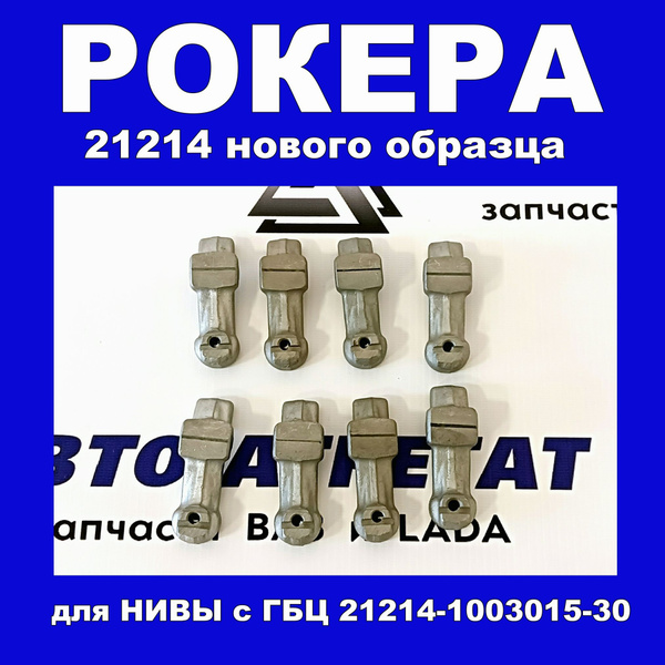 Рычаг клапана (рокер) нового образца ( к-кт 8шт) ВАЗ 21214,2123 купить ...