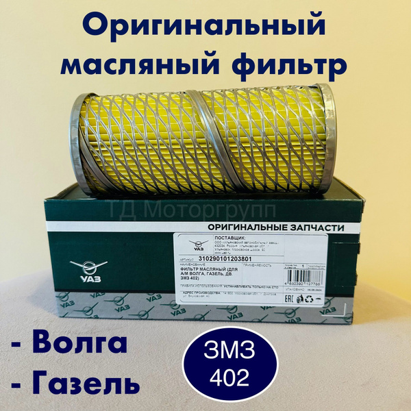 Фильтр масляный 402 (металл объячейка) (ЗМЗ)