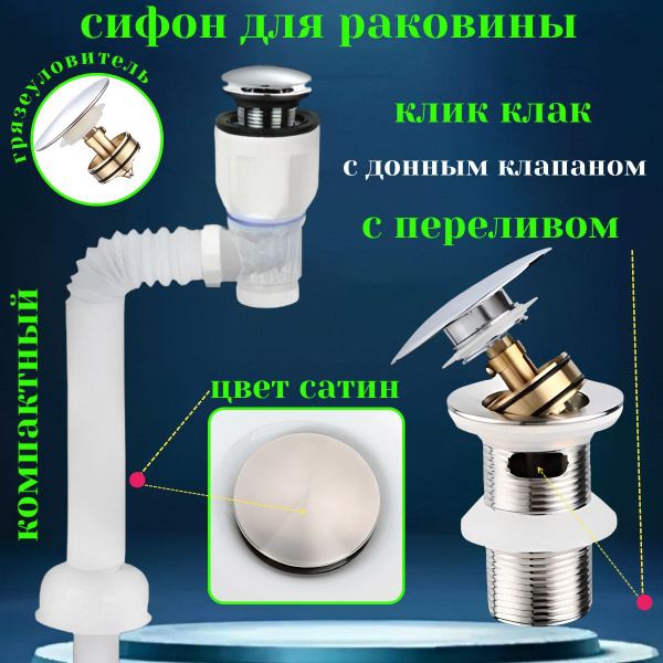 Сифон для раковины в ванну с донным клапаном с переливом сатин купить ...