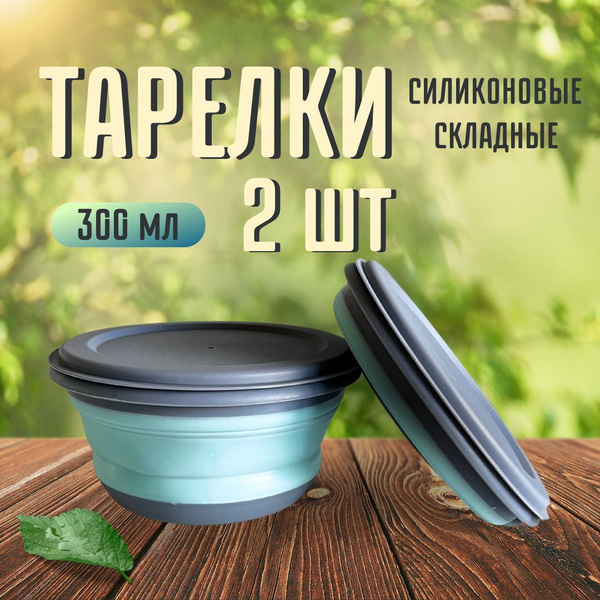 Тарелка складная силиконовая, 2 шт 300мл / Миска походная купить на ...