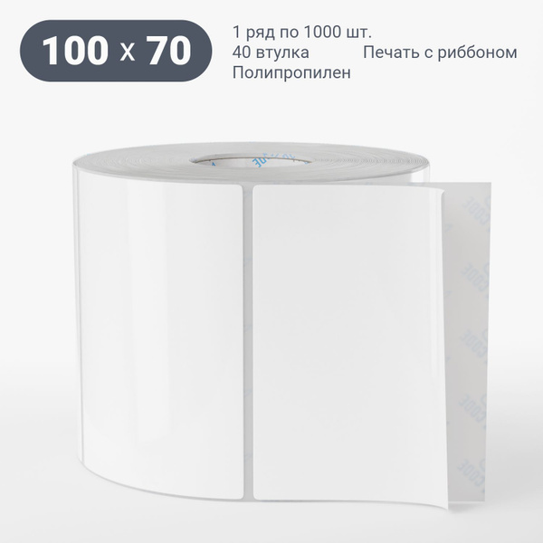 Этикетка самоклеящаяся 100х70 (рядов 1 по 1000 шт) Полипропилен белый в ...