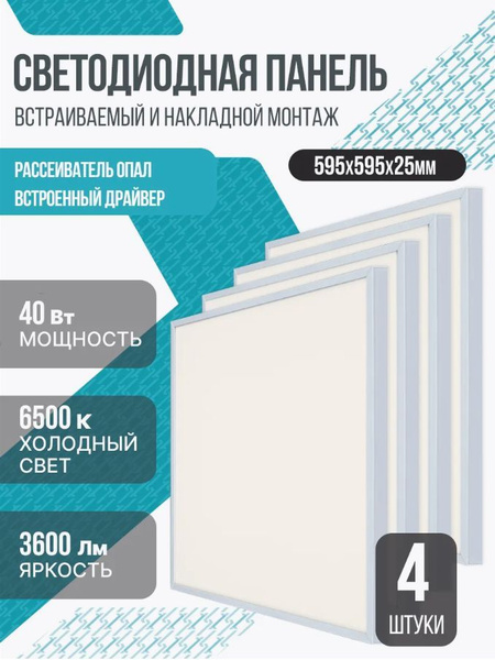 Панель светодиодная универсальная Армстронг - 4 шт LPU-02-ОПАЛ 40W ...