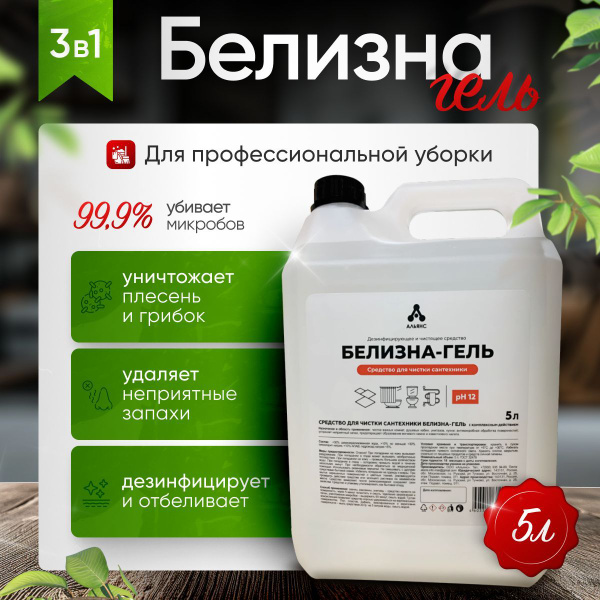 Белизна гель 3в1 5л концентрат "Альянс" Универсальное чистящее средство ...