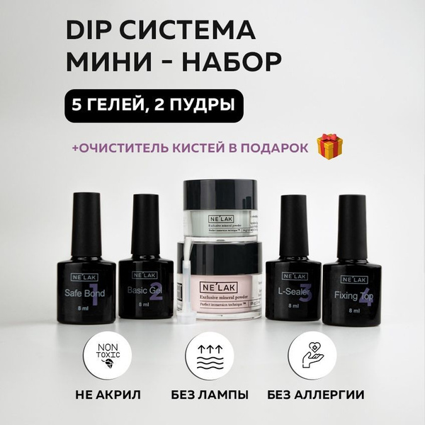 NELAK стартовый набор дип система для ногтей без лампы, 5 гелей 8 мл и ...