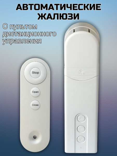 Двигатель для рулонных штор и жалюзи с пультом д/у / Автоматические ...
