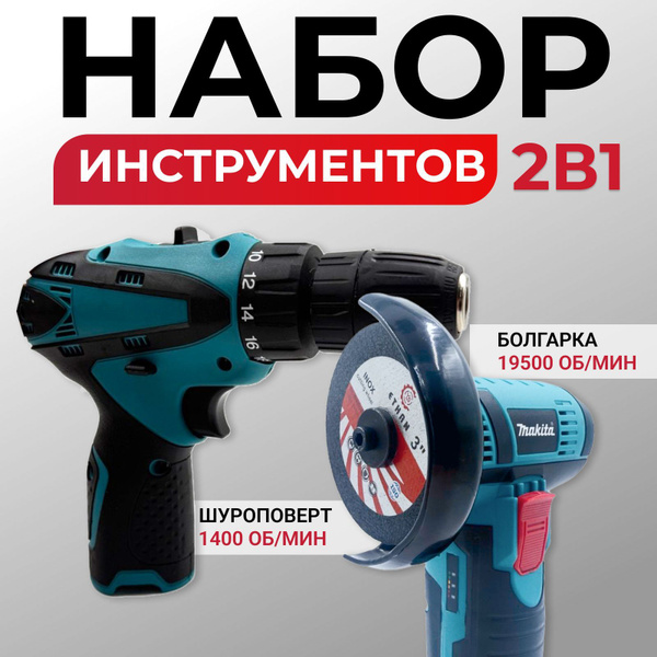 Мини болгарка и шуруповерт аккумуляторные, набор инструментов для дома ...