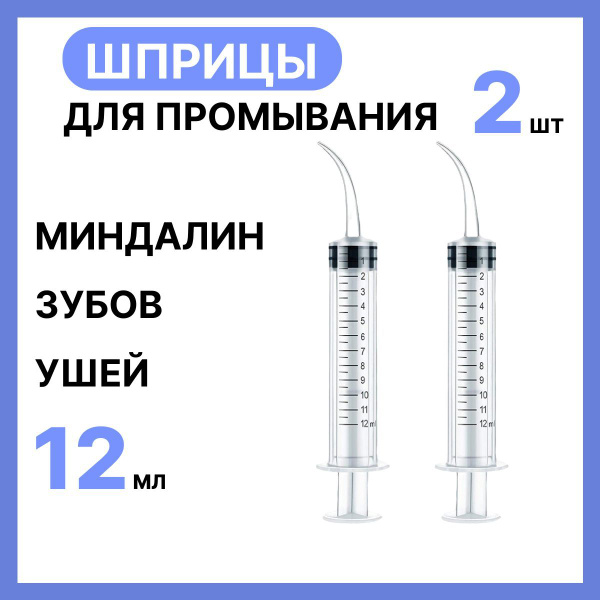 Шприц/канюля для промывания, лакун миндалин и горла, очищения ушей ...