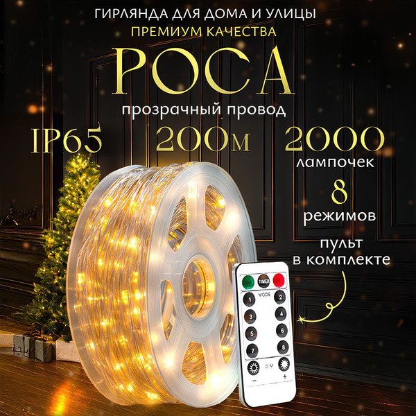 Гирлянда уличная нить Роса 200м Теплое свечение Питание от сети 220В С ...