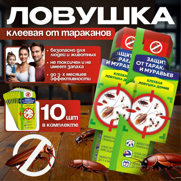 Ловушка для тараканов. Средство от тараканов, 10 шт. купить на OZON по ...
