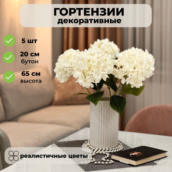 Гортензия искусственная (5шт), Декоративные цветы для интерьера ...