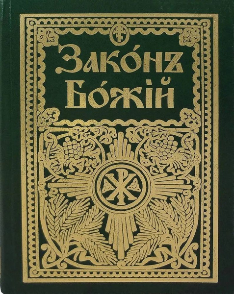 Закон Божий | Протоиерей Серафим Слободской купить на OZON по низкой ...
