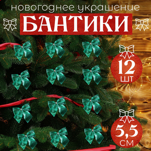 Банты на елку зеленые 12шт 5,5см купить c доставкой на OZON по низкой ...