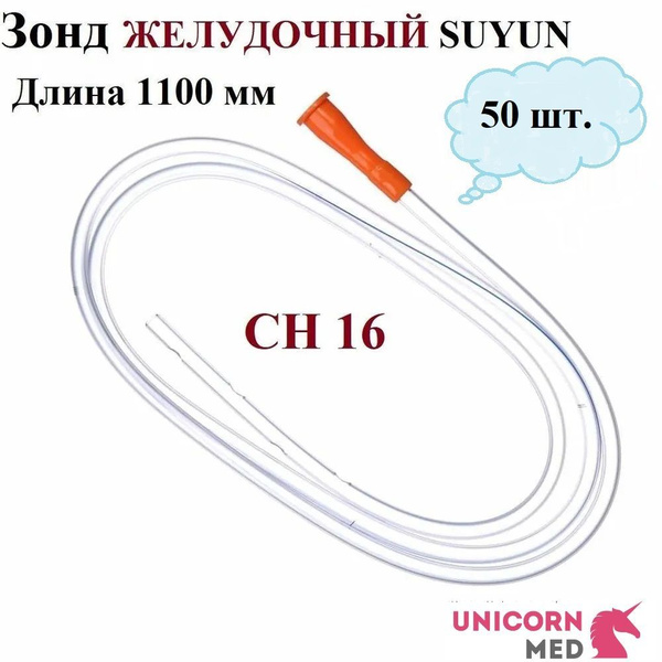 Зонд ЖЕЛУДОЧНЫЙ CH 16 SUYUN, длина 1100 мм, Unicorn Med, 50 шт. купить ...