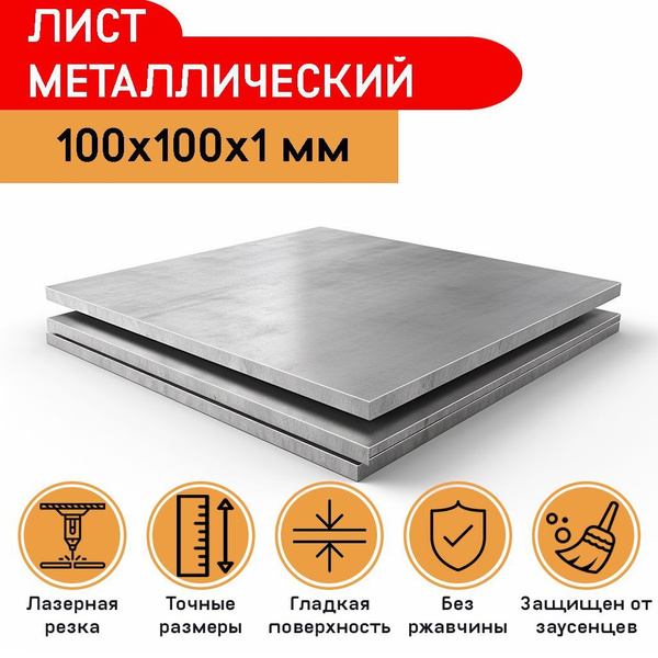Лист металлический (стальная пластина) 100х100х1 мм купить на OZON по ...