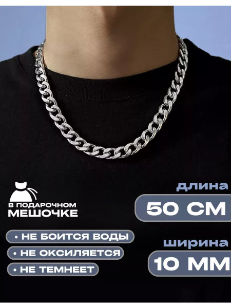 Цепочка на шею мужская, 10 мм, 50 см, нержавеющая сталь купить на OZON ...