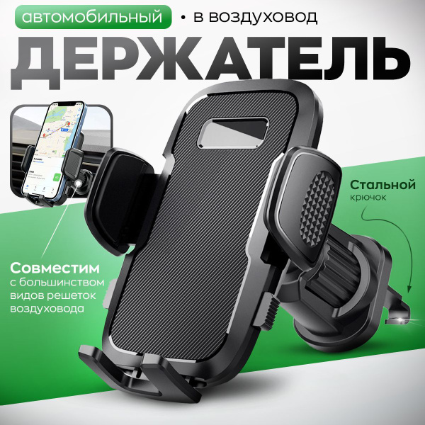 Держатель для телефона автомобильный в машину на воздуховод с крючком ...