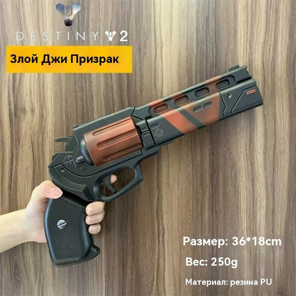 дестини 2 пистолеты/Игрушки для ролевых игр/Не умею стрелять пулями ...