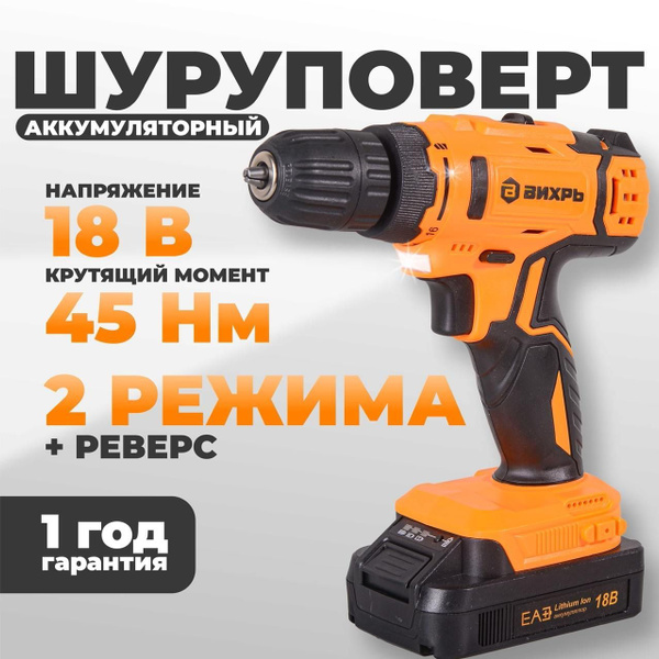 Шуруповерт аккумуляторный Вихрь 18В, 45Нм, 1 АКБ - 2 АЧ купить на OZON ...