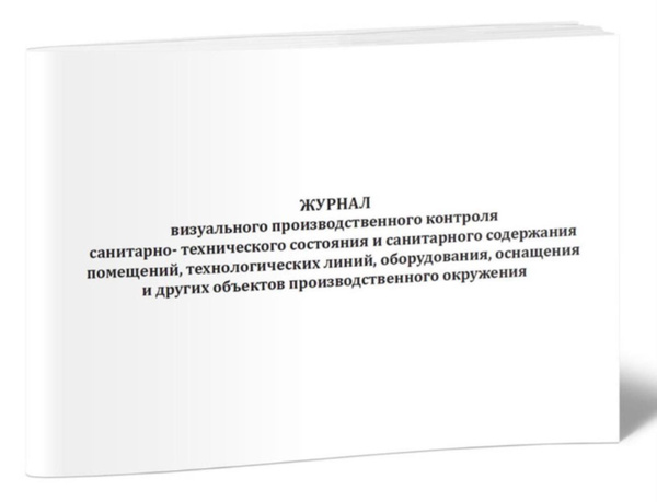 Журнал визуального производственного контроля санитарно-технического ...