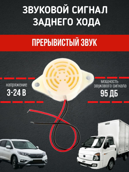 Электронный зуммер заднего хода 3-24В 95 Дб прерывистый звук купить на ...