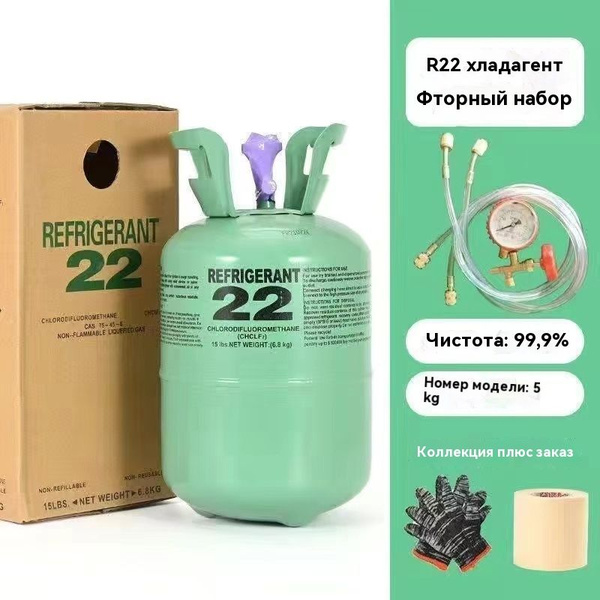 Фреон R22, клапанный баллон 5 кг, готовый к использованию, с набором ...