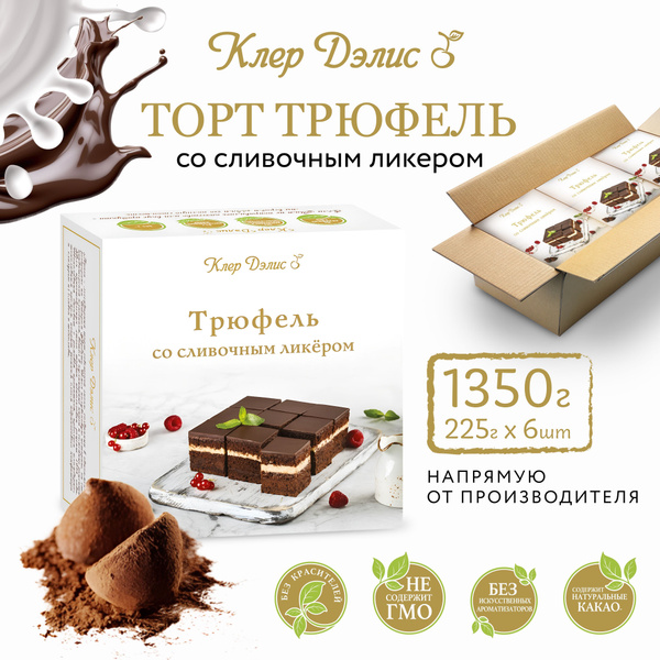 Торт Трюфель со сливочным ликером, Клер Дэлис, 6х225г купить на OZON по ...