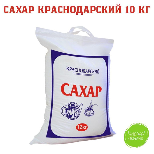 Краснодарский сахар Сахар Белый Песок 10000г. 1шт. купить на OZON по ...
