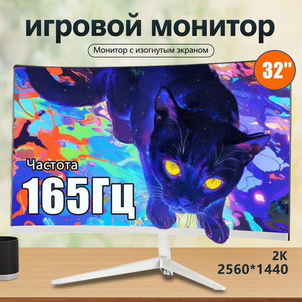 32" Монитор 32-дюймовый игровой монитор, 2K Full HD, изогнутый экран ...