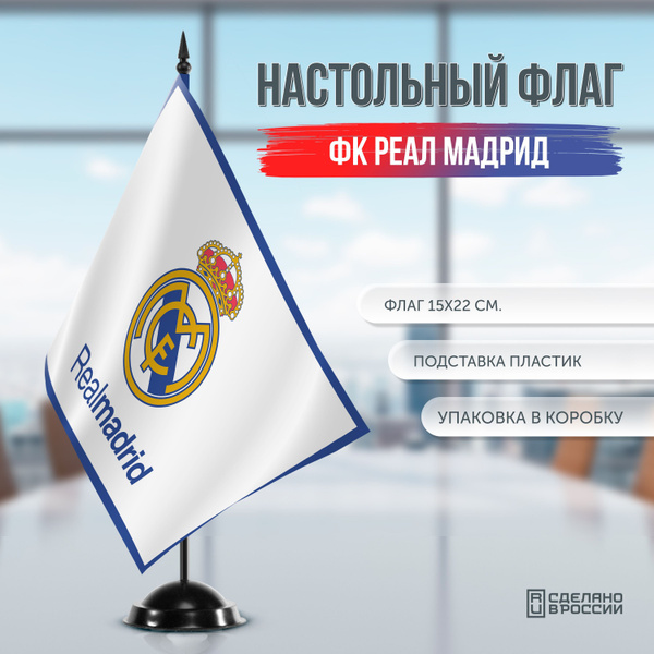 Сувенирный настольный флаг ФК Реал Мадрид купить на OZON по низкой цене ...