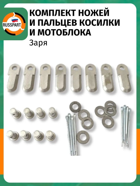 Комплект ножей и пальцев для косилки мотоблока "Заря" купить на OZON по ...