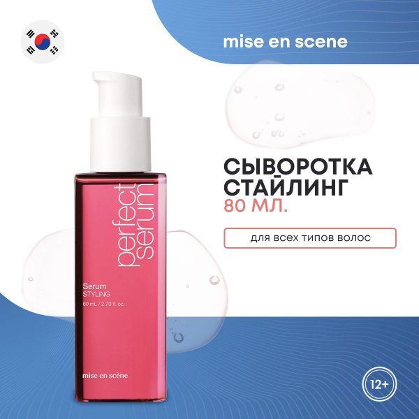 Сыворотка-стайлинг для волос MISE EN SCENE Perfect Styling Serum 80мл ...