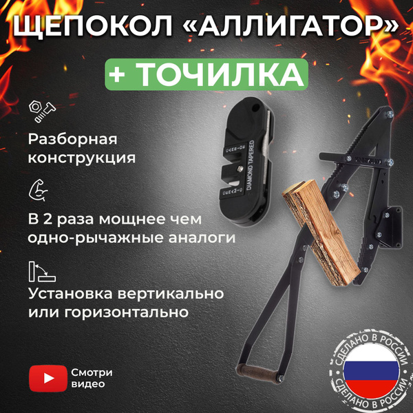 Щепокол-рычаг KOLUNDROV Аллигатор, ручной щепокол для дров, дровокол ...