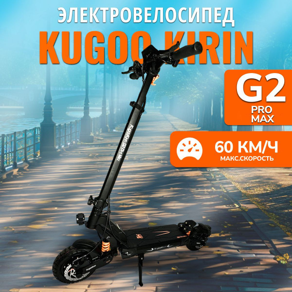 Электросамокат Kugoo Kirin G2 Pro Max (полный привод, до 60 км/ч, до 60 ...