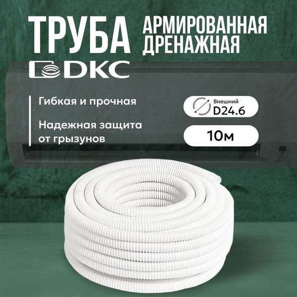 Труба ПВХ гибкая армированная дренажная d22мм DKC Premium - 10м купить ...