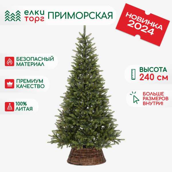 Искусственная елка Приморская 240 см., 100% литая хвоя, ЕлкиТорг (53240 ...