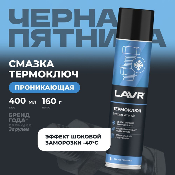 Смазка проникающая "Термоключ" (400мл) (LAVR)