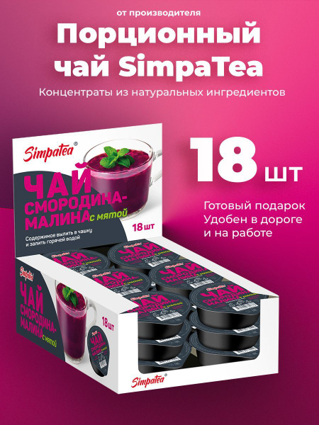 Порционный чай SimpaTea Смородина-малина с мятой 18 шт по 45 гр купить ...