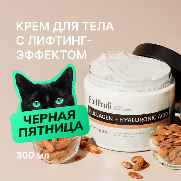 Epilprofi Крем для тела, увлажняющий и питательный с лифтинг эффектом ...