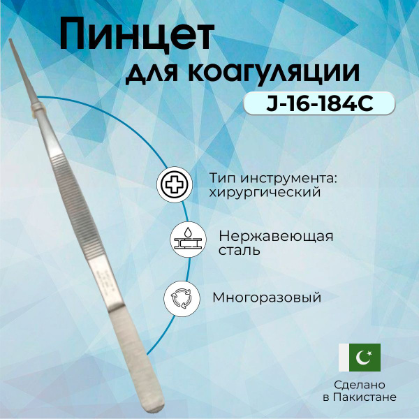 Пинцет медицинский для коагуляции ПА 200х2.0, SURGICON/Хирургический ...
