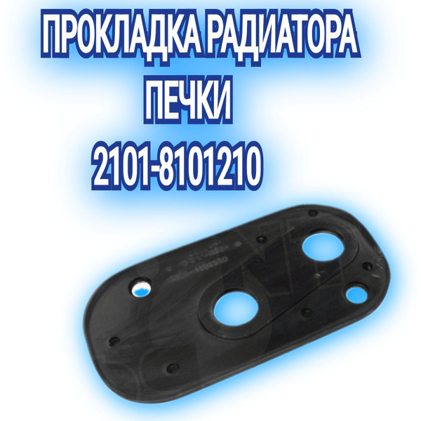Уплотнитель трубок радиатора печки отопителя 2101-8101210 купить на ...
