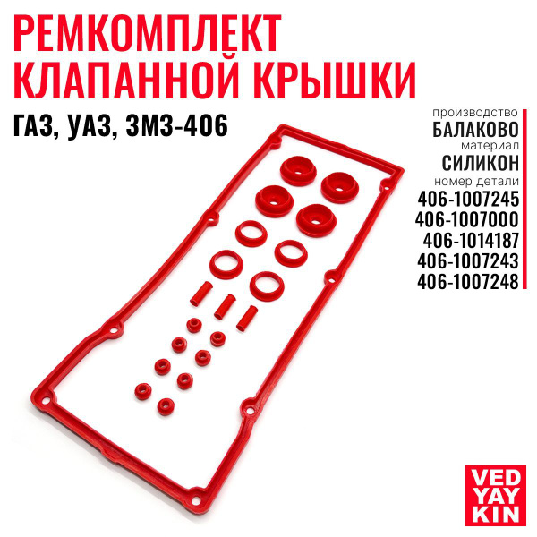 Ремкомплект клапанной крышки для ЗМЗ-406, ГАЗ, УАЗ, силикон, 406 ...