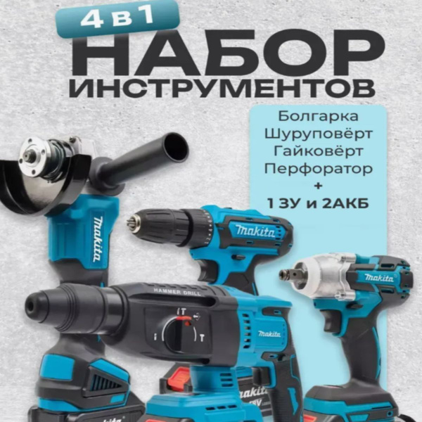 Набор инструментов Макита 4 в 1 в комплекте 2 АКБ 36V/Шуруповерт ...