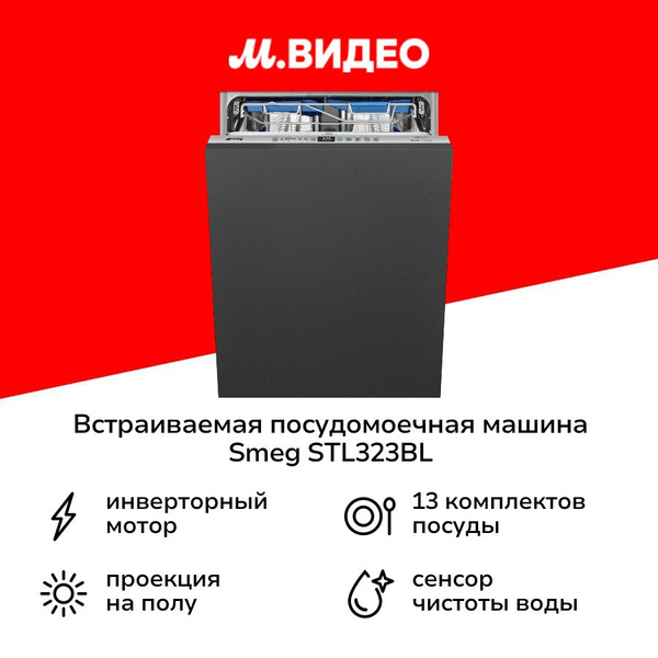 Встраиваемая посудомоечная машина 60 см Премиум Smeg STL323BL купить на ...