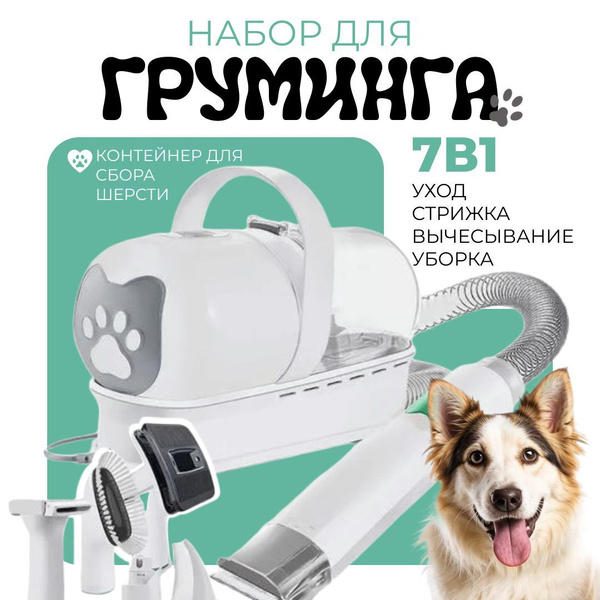 Набор для груминга собак, пылесос для шерсти животных, товары для ...