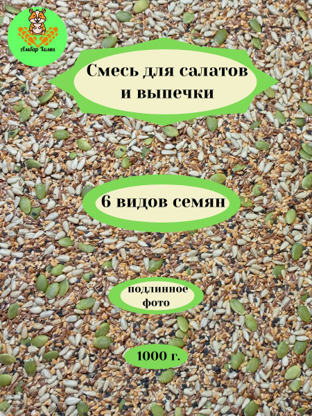 Смесь из 6 семян Амбар Хомы для салатов и выпечки 1кг. купить на OZON ...