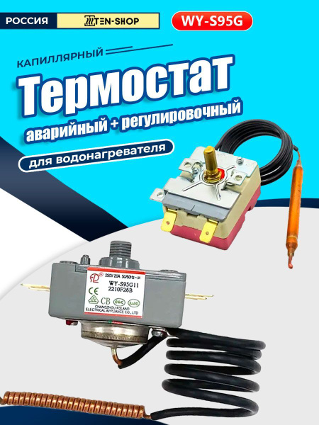 Термостат для водонагревателей (регулировочный TBR 16А/77С), (аварийный ...