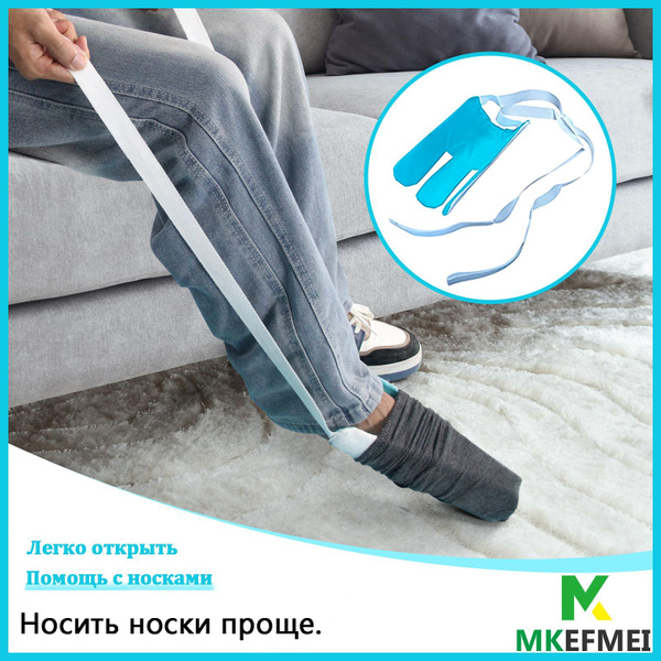 MKEFMEI Приспособление для надевания носков. Устройство для одевания ...