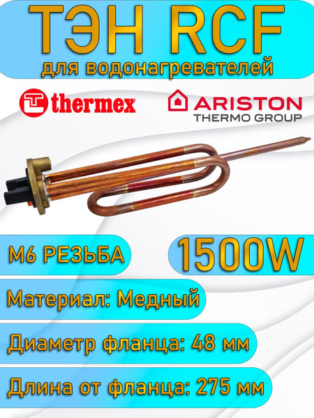ТЭН RCF 1500 Вт для водонагревателя Ariston Thermex Ballu DEXP купить ...
