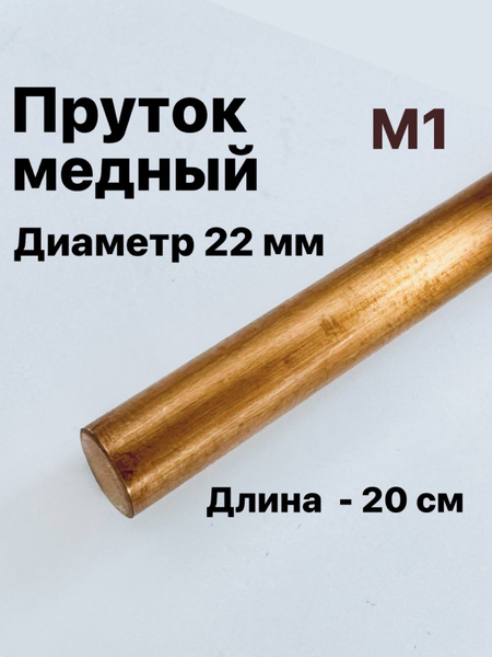 Медный пруток М1, диаметр 22 мм, длина 20 см купить на OZON по низкой ...
