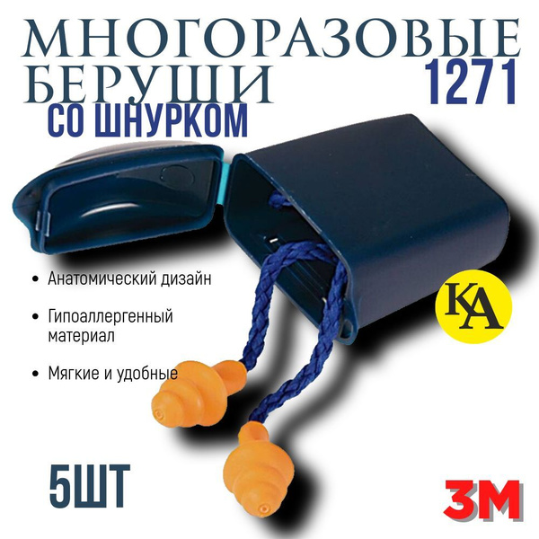 Беруши многоразовые 3М 1271 со шнурком 5 пар купить на OZON по низкой ...